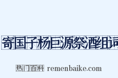 寄国子杨巨源祭酒组词是什么意思的图片